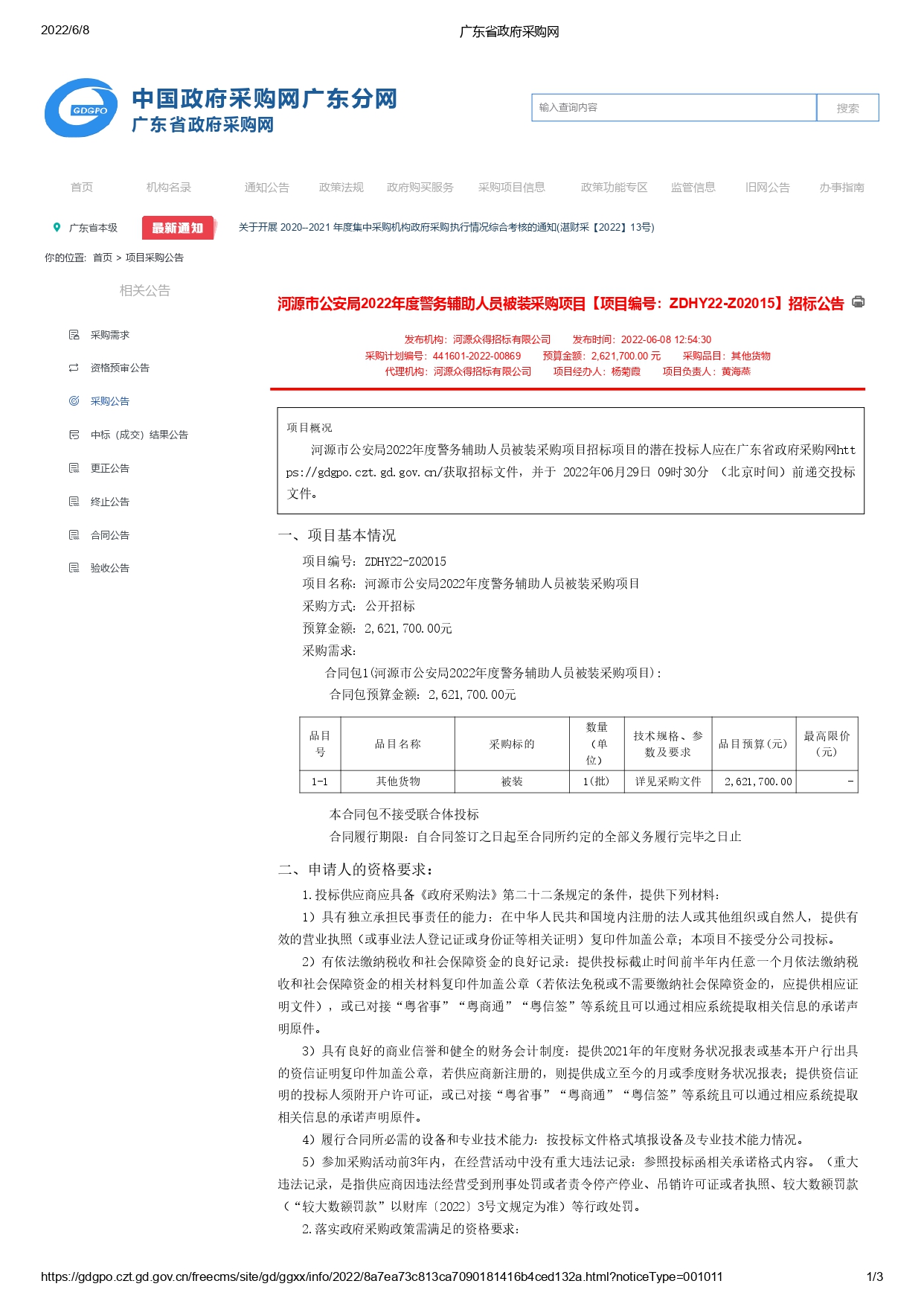 河源市公安局2022年度警務(wù)輔助人員被裝采購項目【項目編號：ZDHY22-Z02015】招標(biāo)公告(圖1)