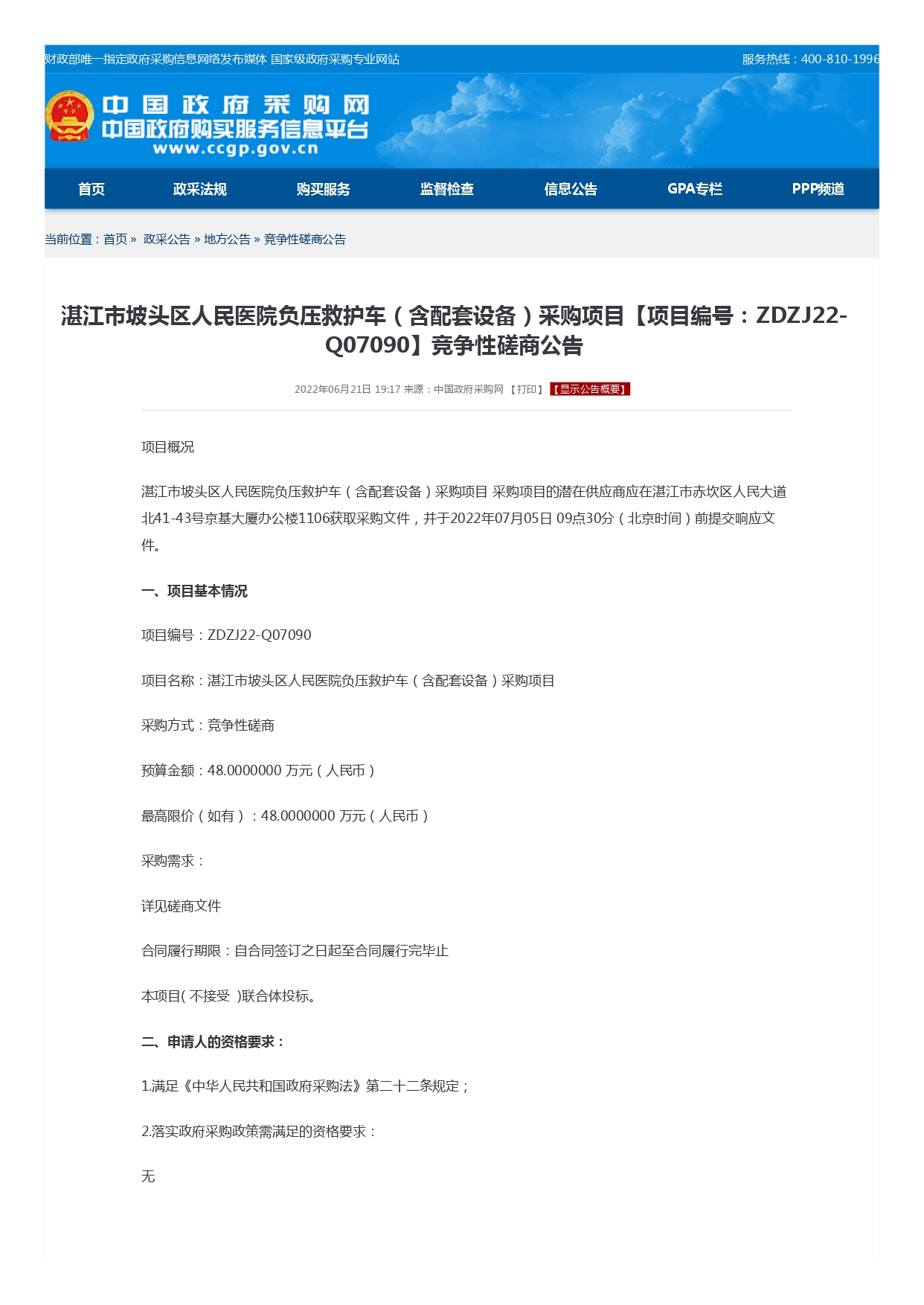 競(jìng)爭(zhēng)性磋商公告_page-0001.jpg