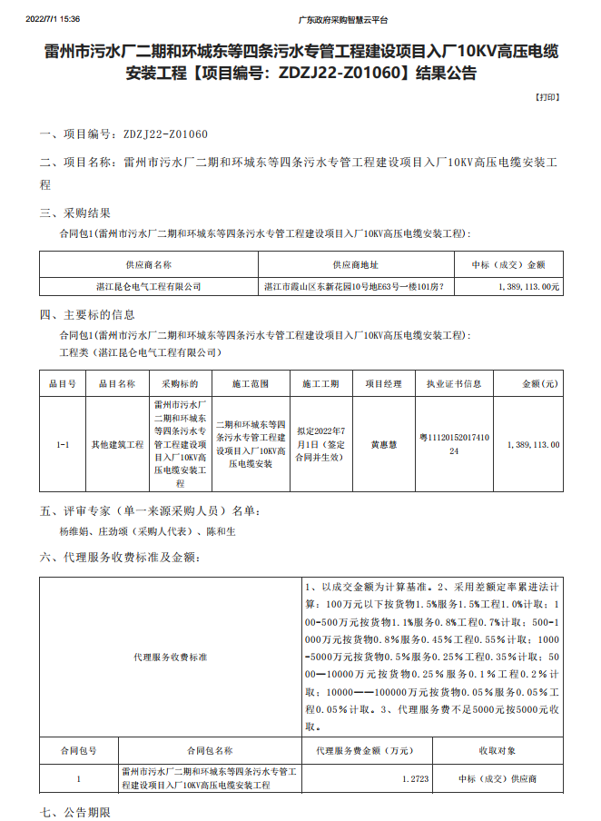 雷州市污水廠二期和環(huán)城東等四條污水專管工程建設(shè)項(xiàng)目入廠10KV高壓電纜 安裝工程【項(xiàng)目編號：ZDZJ22-Z01060】結(jié)果公告(圖1)