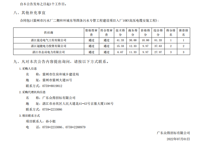 雷州市污水廠二期和環(huán)城東等四條污水專管工程建設(shè)項(xiàng)目入廠10KV高壓電纜 安裝工程【項(xiàng)目編號：ZDZJ22-Z01060】結(jié)果公告(圖2)