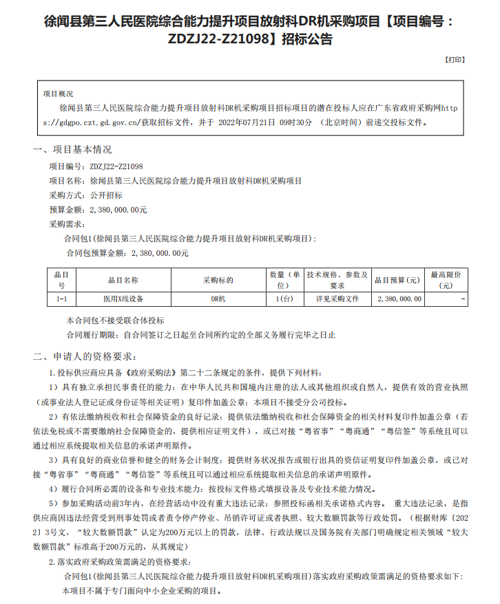徐聞縣第三人民醫(yī)院綜合能力提升項(xiàng)目放射科DR機(jī)采購項(xiàng)目【項(xiàng)目編號： ZDZJ22-Z21098】招標(biāo)公告(圖1)