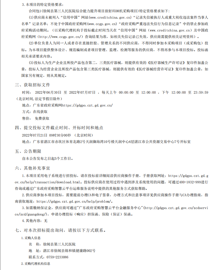 徐聞縣第三人民醫(yī)院綜合能力提升項(xiàng)目放射科DR機(jī)采購項(xiàng)目【項(xiàng)目編號： ZDZJ22-Z21098】招標(biāo)公告(圖2)