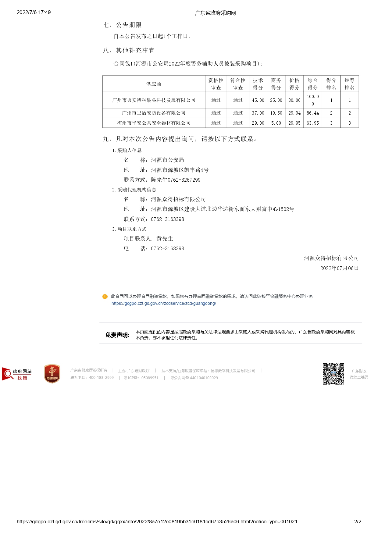 河源市公安局2022年度警務輔助人員被裝采購項目【項目編號：ZDHY22-Z02015】結果公告(圖2)