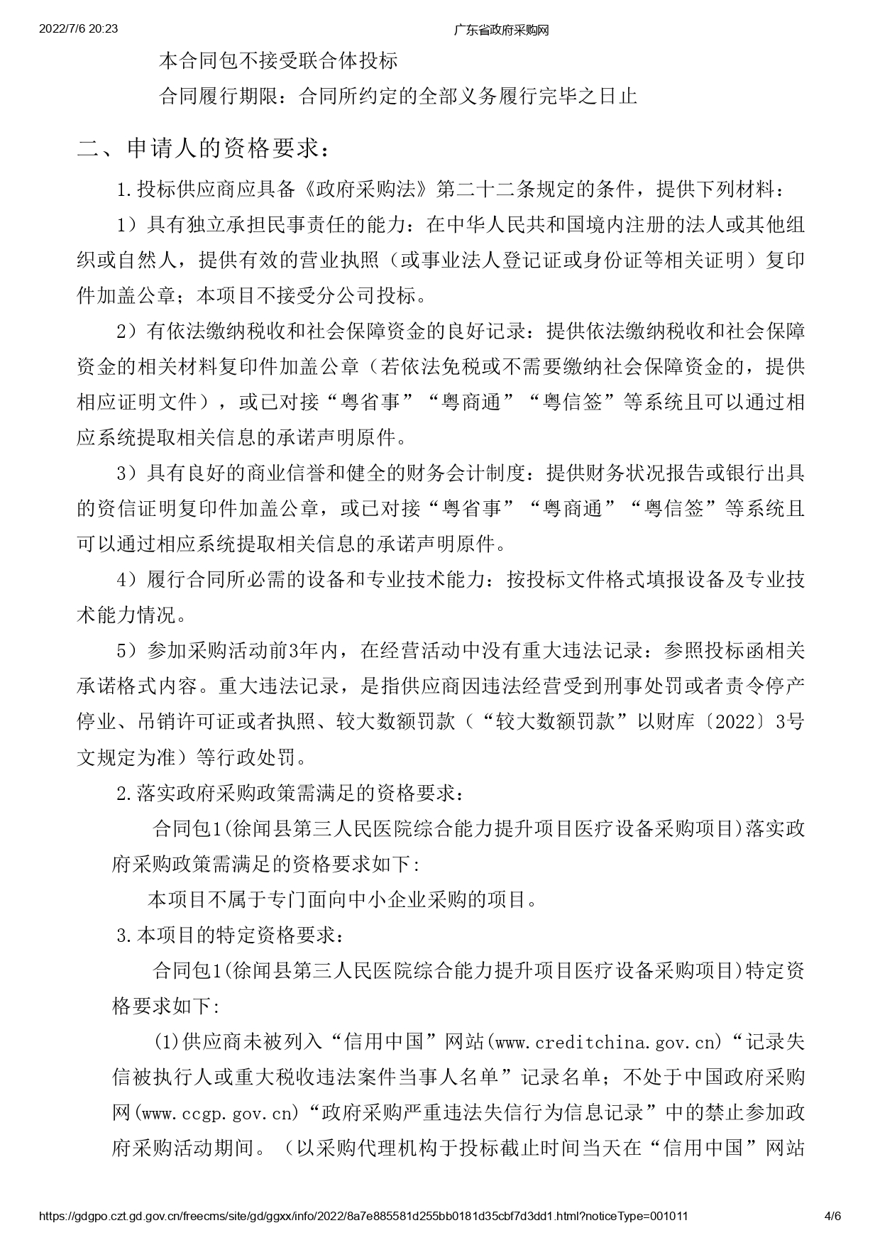 徐聞縣第三人民醫(yī)院綜合能力提升項(xiàng)目醫(yī)療設(shè)備采購(gòu)項(xiàng)目【ZDZJ22-Z09095】招標(biāo)公告(圖4)