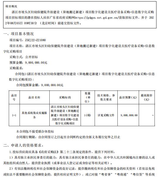 湛江市坡頭區(qū)婦幼保健院升級建設（異地搬遷新建）項目數(shù)字化建設及醫(yī)療設備采購-信息數(shù)字化采購項目【項目編號：ZDZJ22-Z21080】招標公告(圖1)