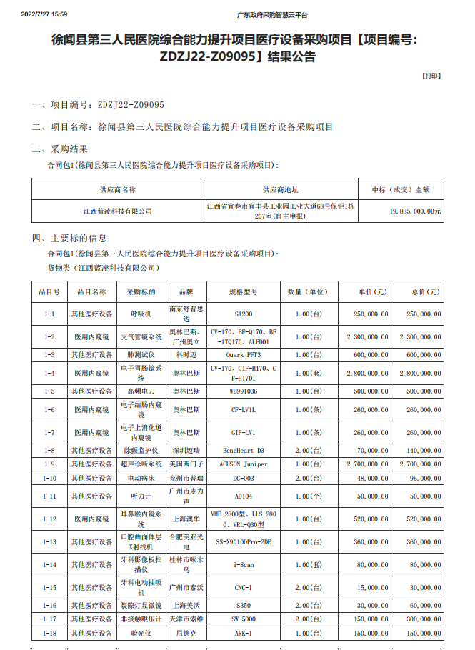 徐聞縣第三人民醫(yī)院綜合能力提升項(xiàng)目醫(yī)療設(shè)備采購項(xiàng)目【項(xiàng)目編號(hào)： ZDZJ22-Z09095】結(jié)果公告(圖1)