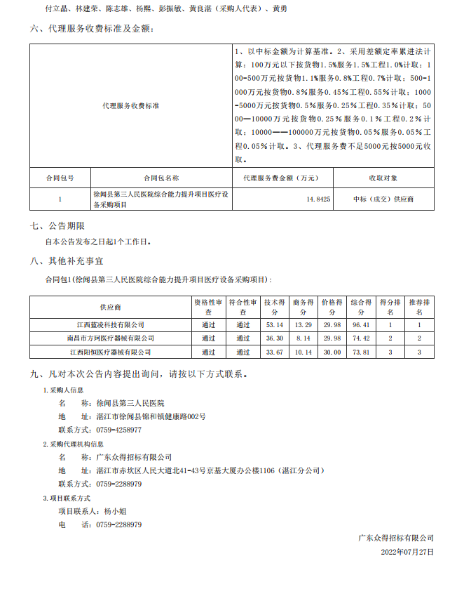 徐聞縣第三人民醫(yī)院綜合能力提升項(xiàng)目醫(yī)療設(shè)備采購項(xiàng)目【項(xiàng)目編號(hào)： ZDZJ22-Z09095】結(jié)果公告(圖3)