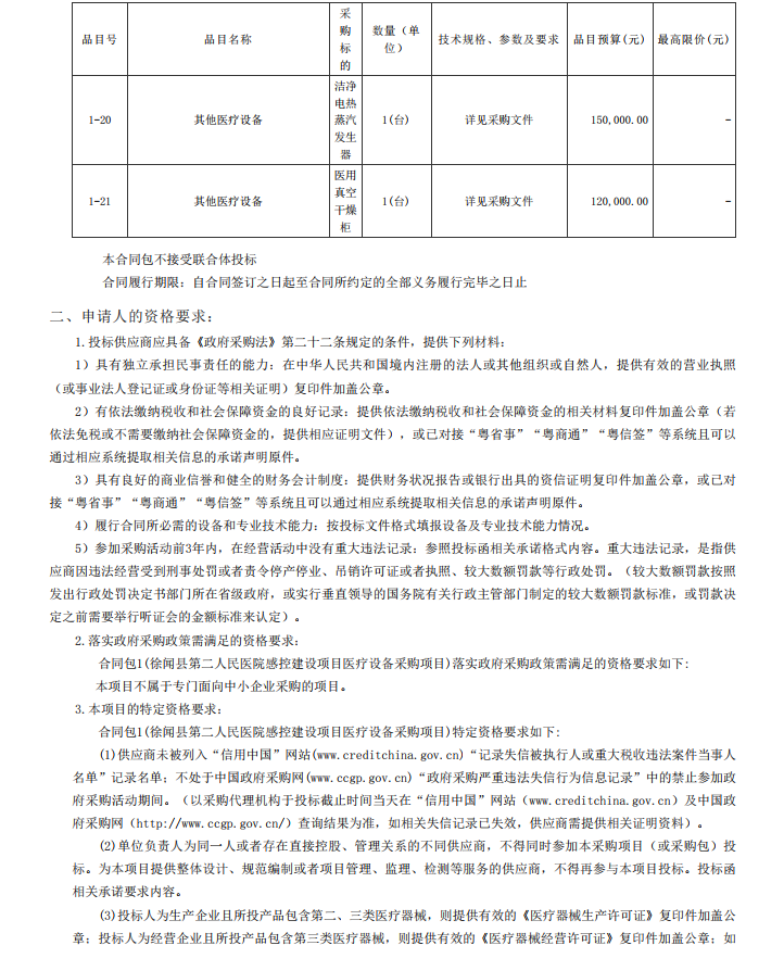 徐聞縣第二人民醫(yī)院感控建設(shè)項(xiàng)目醫(yī)療設(shè)備采購項(xiàng)目【項(xiàng)目編號：ZDZJ22- Z21104】招標(biāo)公告(圖4)