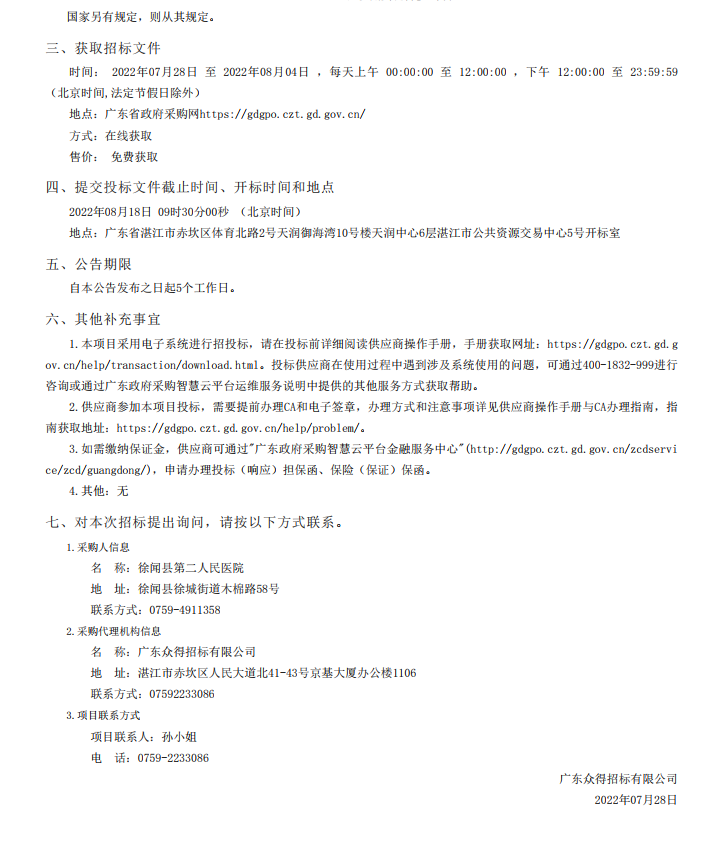 徐聞縣第二人民醫(yī)院感控建設(shè)項(xiàng)目醫(yī)療設(shè)備采購項(xiàng)目【項(xiàng)目編號：ZDZJ22- Z21104】招標(biāo)公告(圖5)