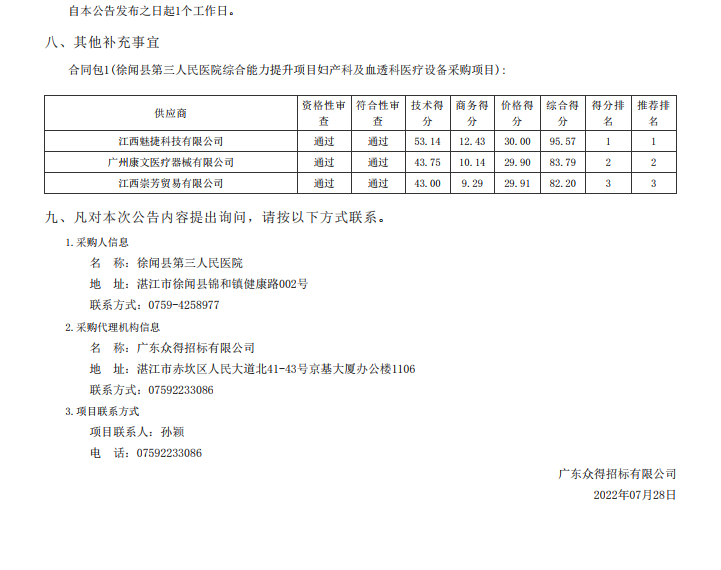 徐聞縣第三人民醫(yī)院綜合能力提升項目婦產(chǎn)科及血透科醫(yī)療設(shè)備采購項目【項 目編號：ZDZJ22—Z21087】中標(biāo)公告(圖3)