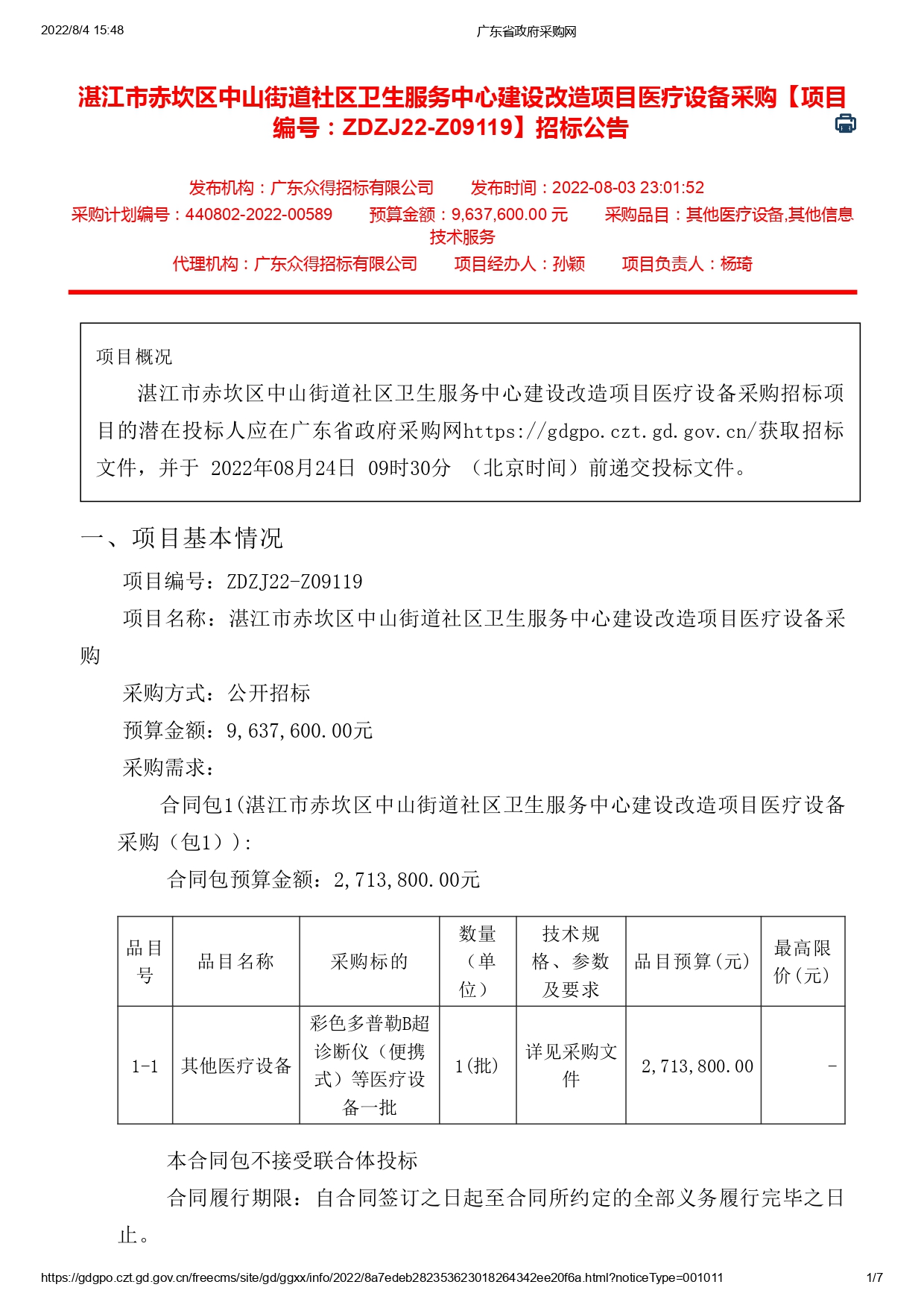 湛江市赤坎區(qū)中山街道社區(qū)衛(wèi)生服務(wù)中心建設(shè)改造項(xiàng)目醫(yī)療設(shè)備采購【項(xiàng)目編號(hào)：ZDZJ22-Z09119】招標(biāo)公告(圖1)