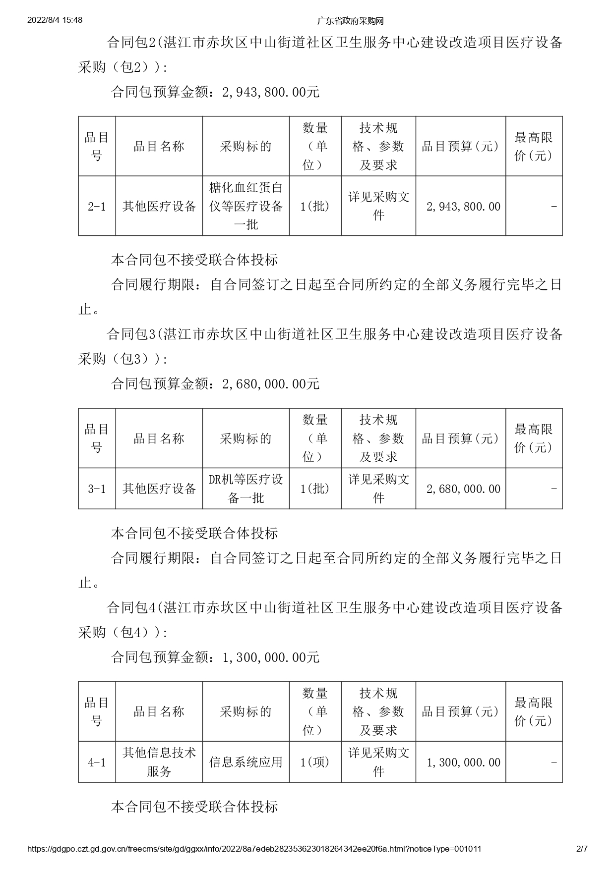 湛江市赤坎區(qū)中山街道社區(qū)衛(wèi)生服務(wù)中心建設(shè)改造項(xiàng)目醫(yī)療設(shè)備采購【項(xiàng)目編號(hào)：ZDZJ22-Z09119】招標(biāo)公告(圖2)