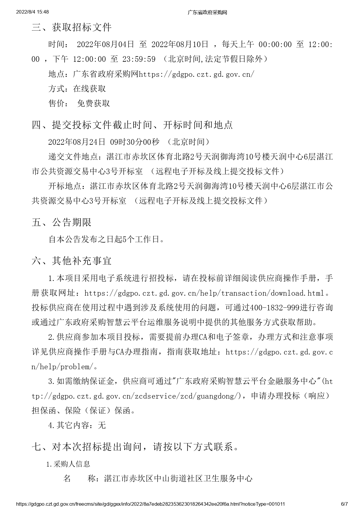 湛江市赤坎區(qū)中山街道社區(qū)衛(wèi)生服務(wù)中心建設(shè)改造項(xiàng)目醫(yī)療設(shè)備采購【項(xiàng)目編號(hào)：ZDZJ22-Z09119】招標(biāo)公告(圖6)