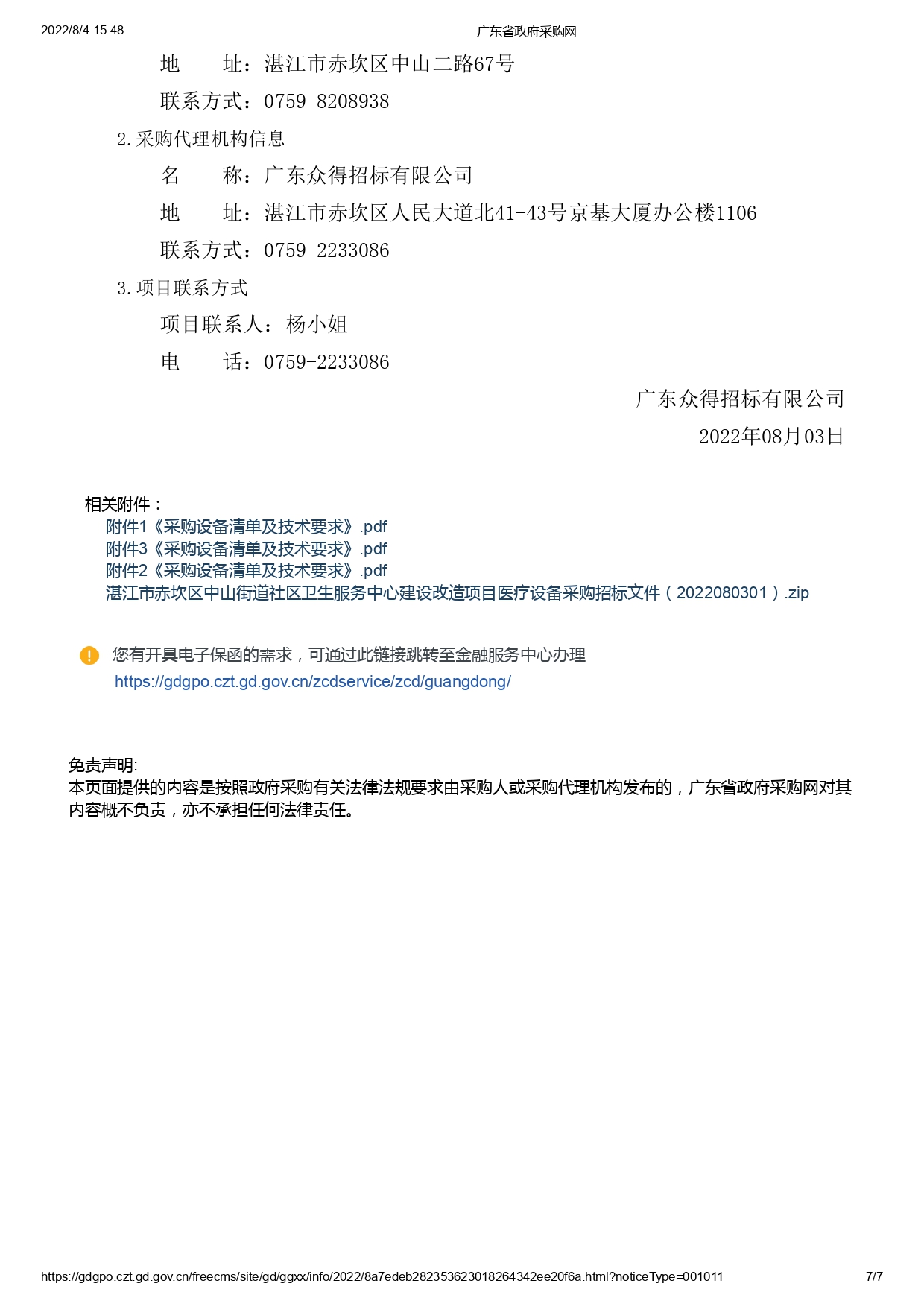 湛江市赤坎區(qū)中山街道社區(qū)衛(wèi)生服務(wù)中心建設(shè)改造項(xiàng)目醫(yī)療設(shè)備采購【項(xiàng)目編號(hào)：ZDZJ22-Z09119】招標(biāo)公告(圖7)