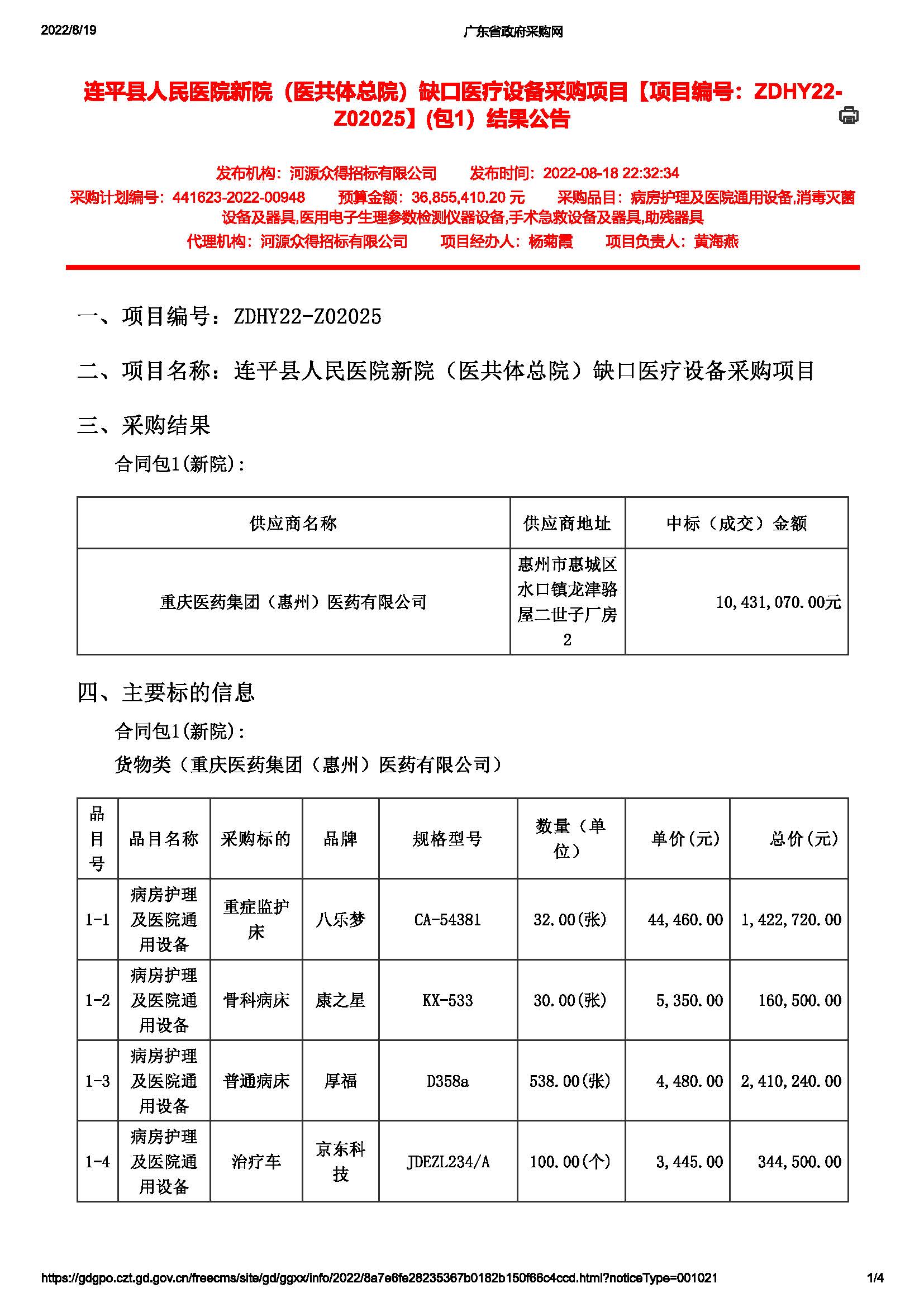 連平縣人民醫(yī)院新院（醫(yī)共體總院）缺口醫(yī)療設(shè)備采購項(xiàng)目【項(xiàng)目編號：ZDHY22-Z02025】(包1）結(jié)果公告(圖1)