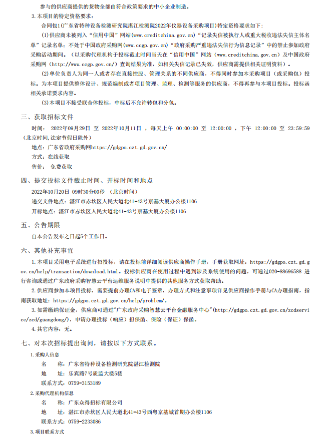 2022年湛江檢測(cè)院檢驗(yàn)檢測(cè)儀器設(shè)備采購(gòu)項(xiàng)目【項(xiàng)目編號(hào)：ZDZJ22- Z21134】招標(biāo)公告(圖4)