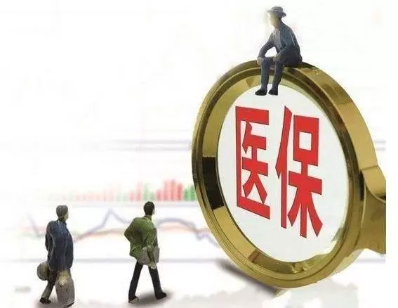醫(yī)保斷繳3個(gè)月，余額清零？男職工不用繳生育險(xiǎn)？官方辟謠！