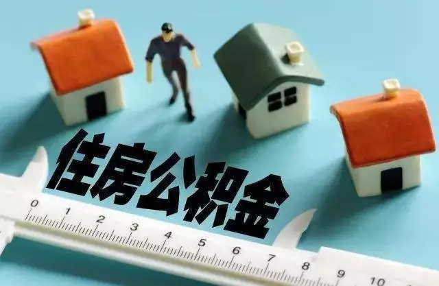 剛剛 ,2019杭州公積金基數上下限出爐 ,你的公積金要調整了