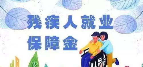 殘保金新政出爐，即日起，這些企業(yè)不用交了