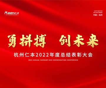 “勇拼搏，創(chuàng)未來”——杭州仁本2022年度總結(jié)表彰大會(huì)順利舉行