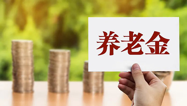 剛剛官宣！養(yǎng)老金要漲