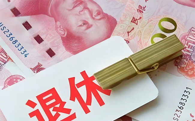 延遲退休后，養老金如何計算？能不能自愿選擇提前退休？