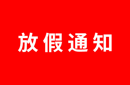 杭州仁本2024年端午節放假通知