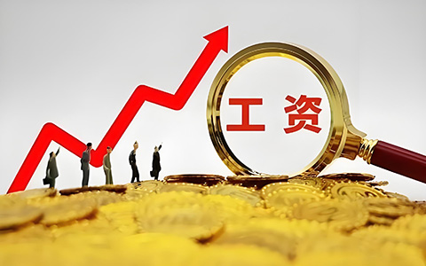多省社平工資上調！事關五險一金繳費新基數，你的工資要漲