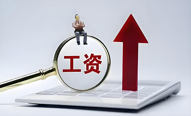 這個月，你的工資或有多項調整！請及時查看