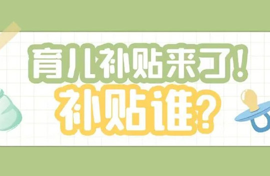 全國(guó)性生育支持政策出臺(tái)，9月起這項(xiàng)費(fèi)用全免