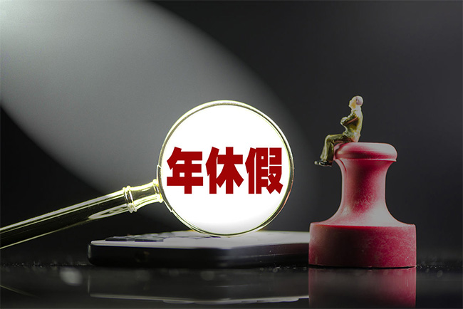 關(guān)于年休假，24個(gè)問(wèn)題徹底講明白