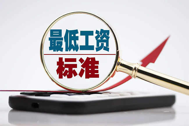 最新最低工資標準公布！你的工資不能低于這個數