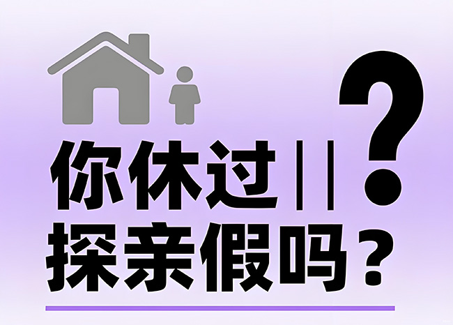 每年能休30天！探親假到底怎么休？